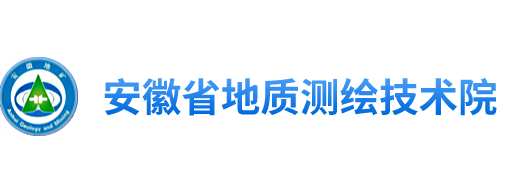 安(ān)徽省地質(zhì)測繪技(jì )術院