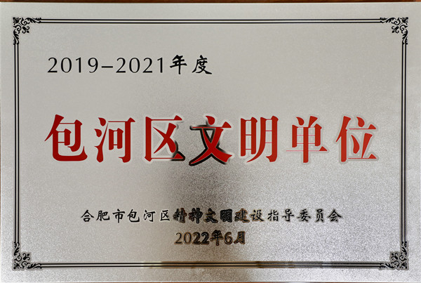 2019-2021包河區(qū)文(wén)明單位